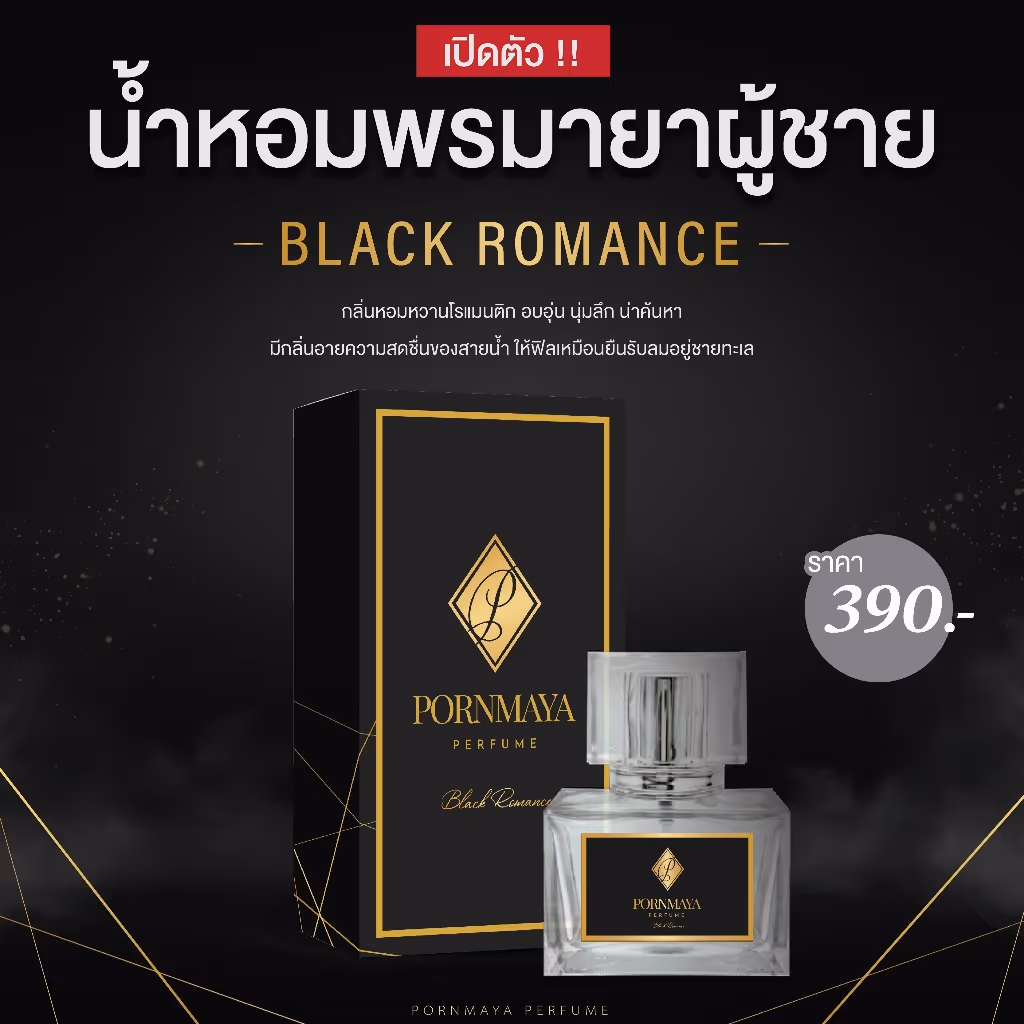 พรมายา กลิ่น Black Romance