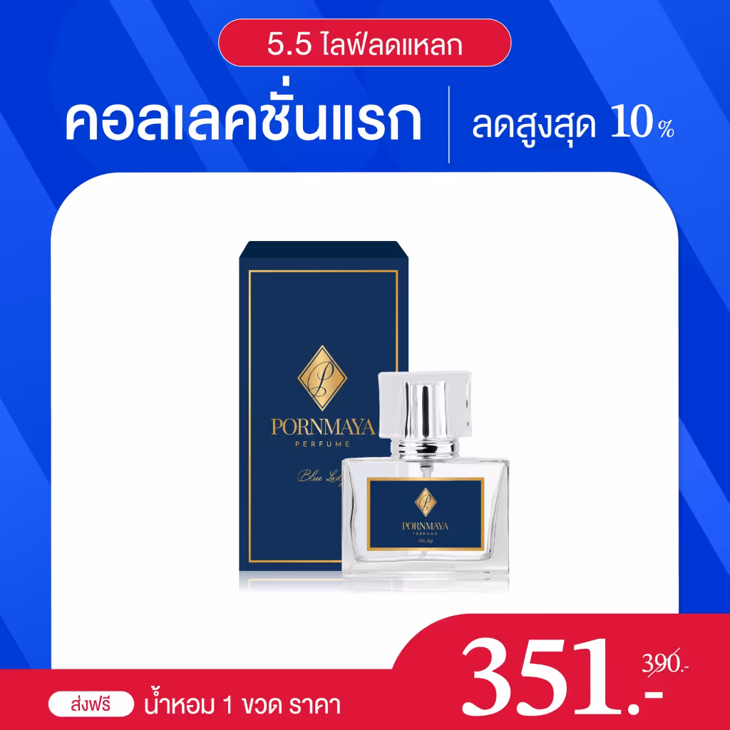 พรมายา คอลเลคชั่นแรก 1 ขวด
