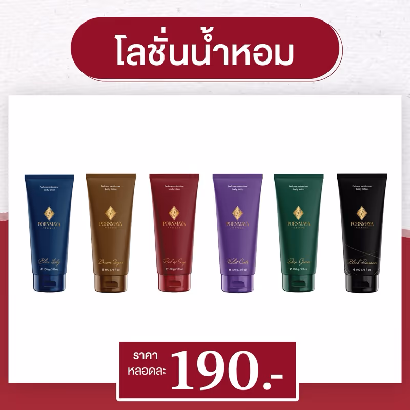 พรมายา โลชั่นน้ำหอม