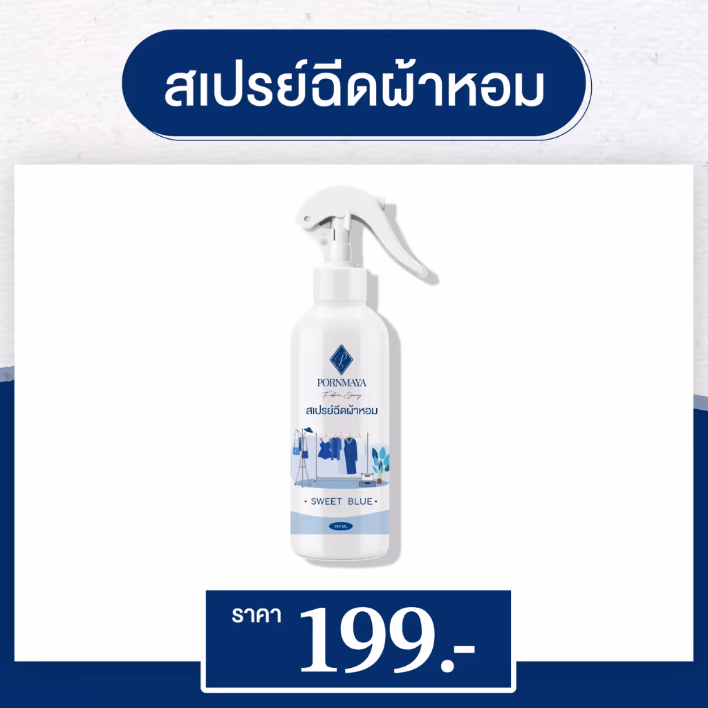 พรมายา สเปรย์ฉีดผ้าหอม